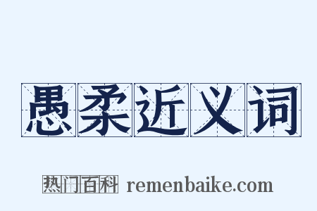愚柔近义词是什么意思的图片